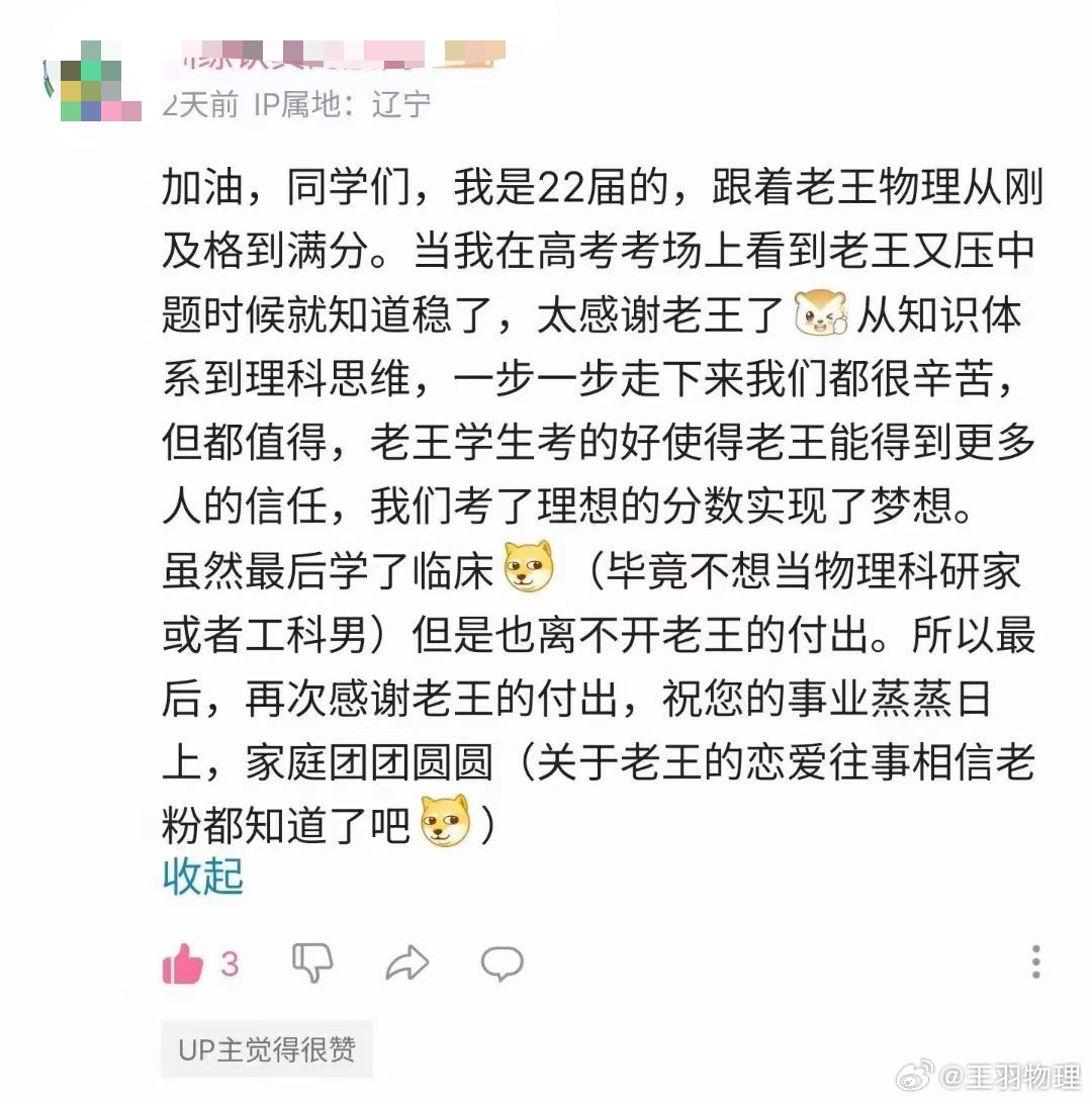 “跟着老王物理从刚及格到满分。当我在高考考场上看到老王又压中题时候就知...