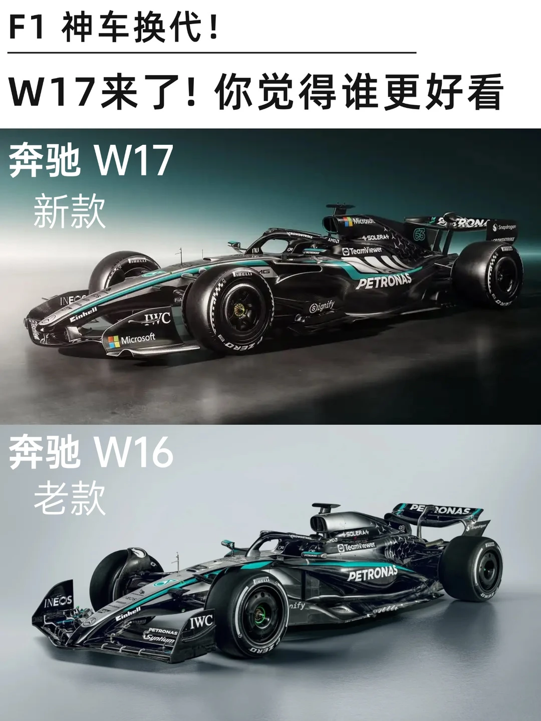 梅赛德斯W17来了！你觉得谁更好看？