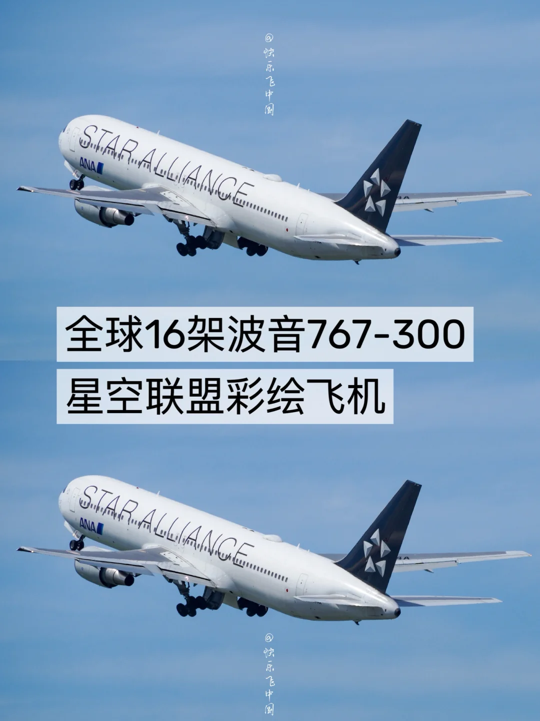 全球16架波音767-300ER星空联盟彩绘飞机