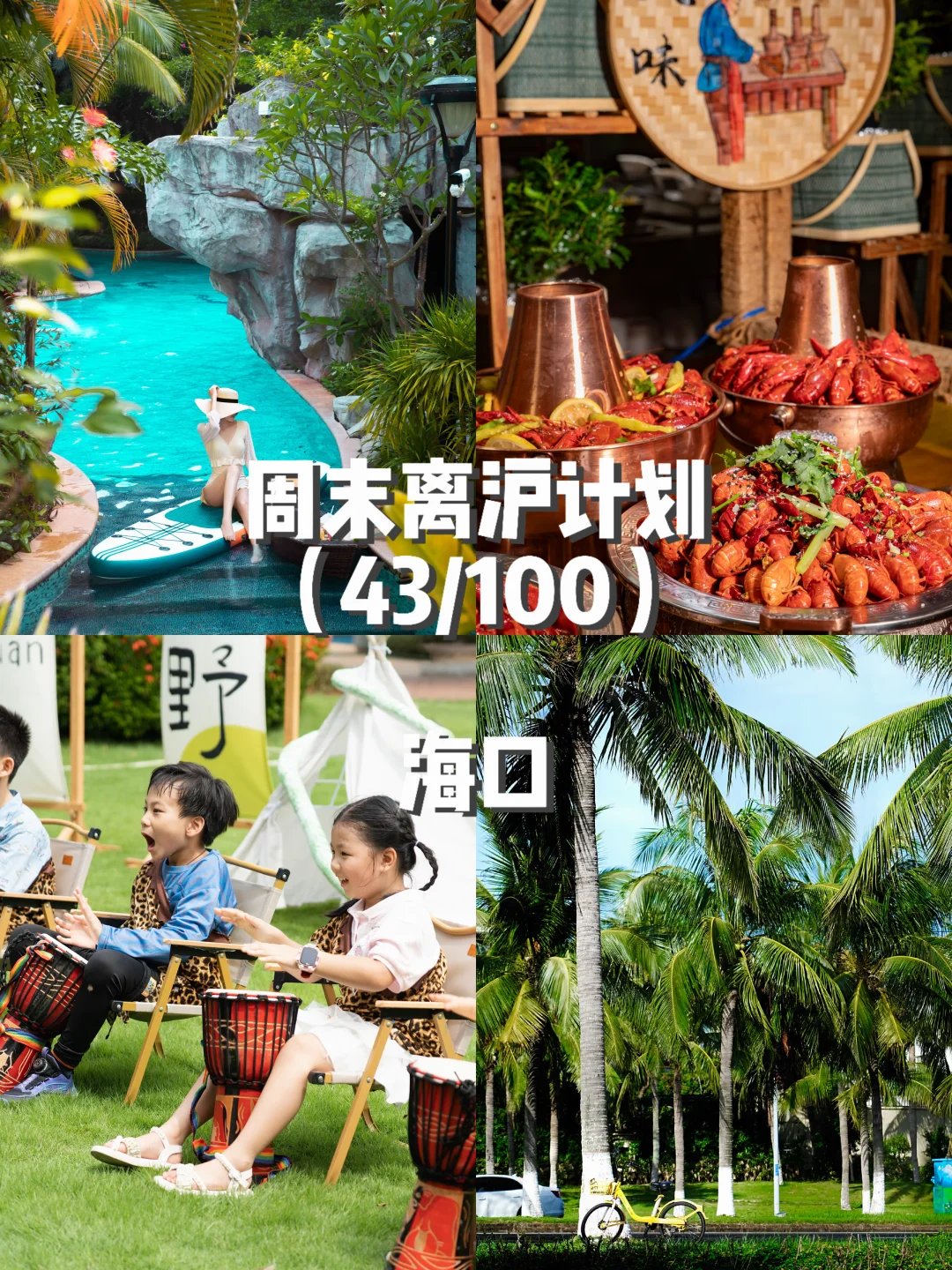 本地人私藏的海口保姆级攻略！🔥0踩雷！