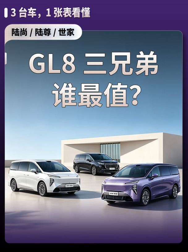 GL8三兄弟，到底该怎么选