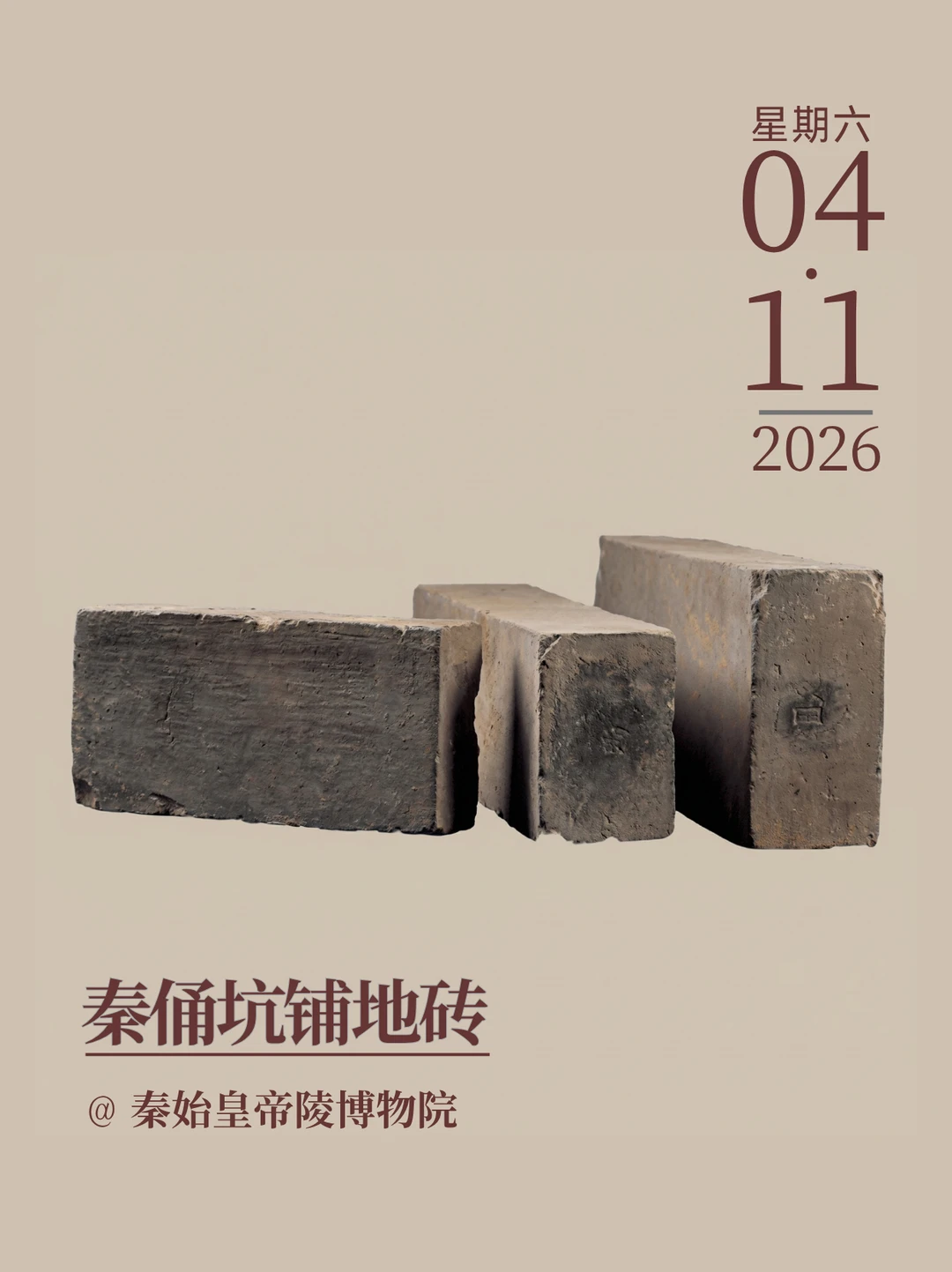每天认识一件文物|秦俑坑铺地砖