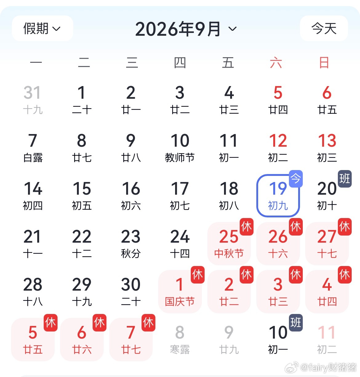 #中秋国庆一共放四天假#
不知道调休到底是谁想出来的，生物钟打乱了，真的有点扛不住。

中秋节还没到呢，就要先调国庆的班。算一算，除去周末跟调休，中秋国庆真正的假期加起来也就四天。

想刺激消费，但是又舍不得痛快放假。

我虽然退休，队友还早，所以长假也不打算往外挤了，到处人山人海。不如 ​