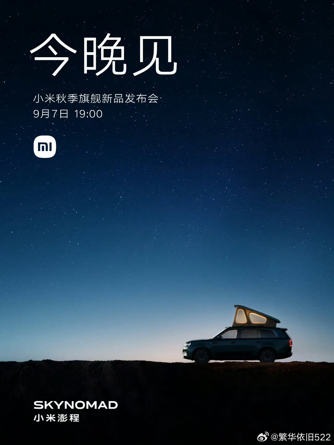 #小米澎程# 
今晚7点发布会 大家记得来看，年度数码科技春晚要来了 ​