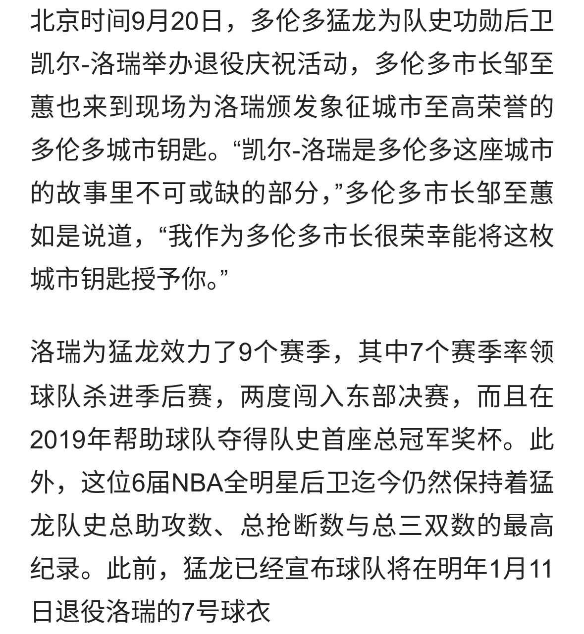 猛龙为洛瑞举办退役庆祝活动！多伦多市长向洛瑞颁发城市钥匙！