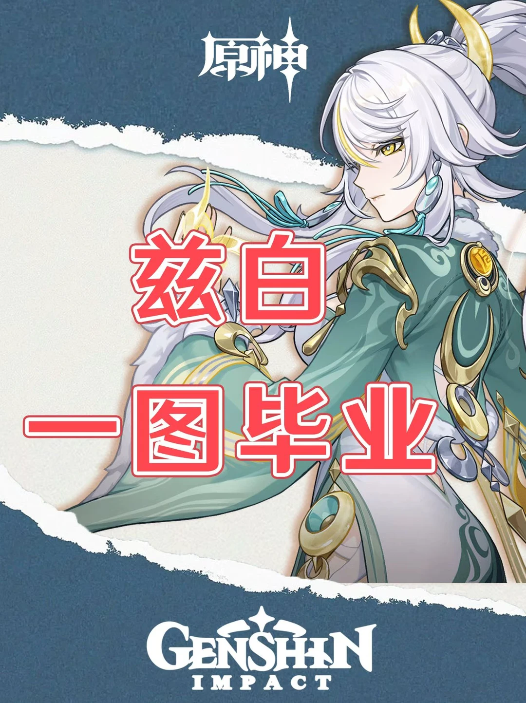 原神兹白培养攻略一图毕业！