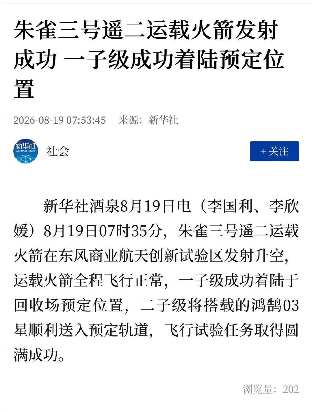 啊？成了吗！我草！真正成了！我们第二型可回收火箭成了！朱雀三号！

马斯克的回收方式，我们也搞成了！

迅速去魅吧！可回收火箭马上要沦为落后技术啦！ ​​​​