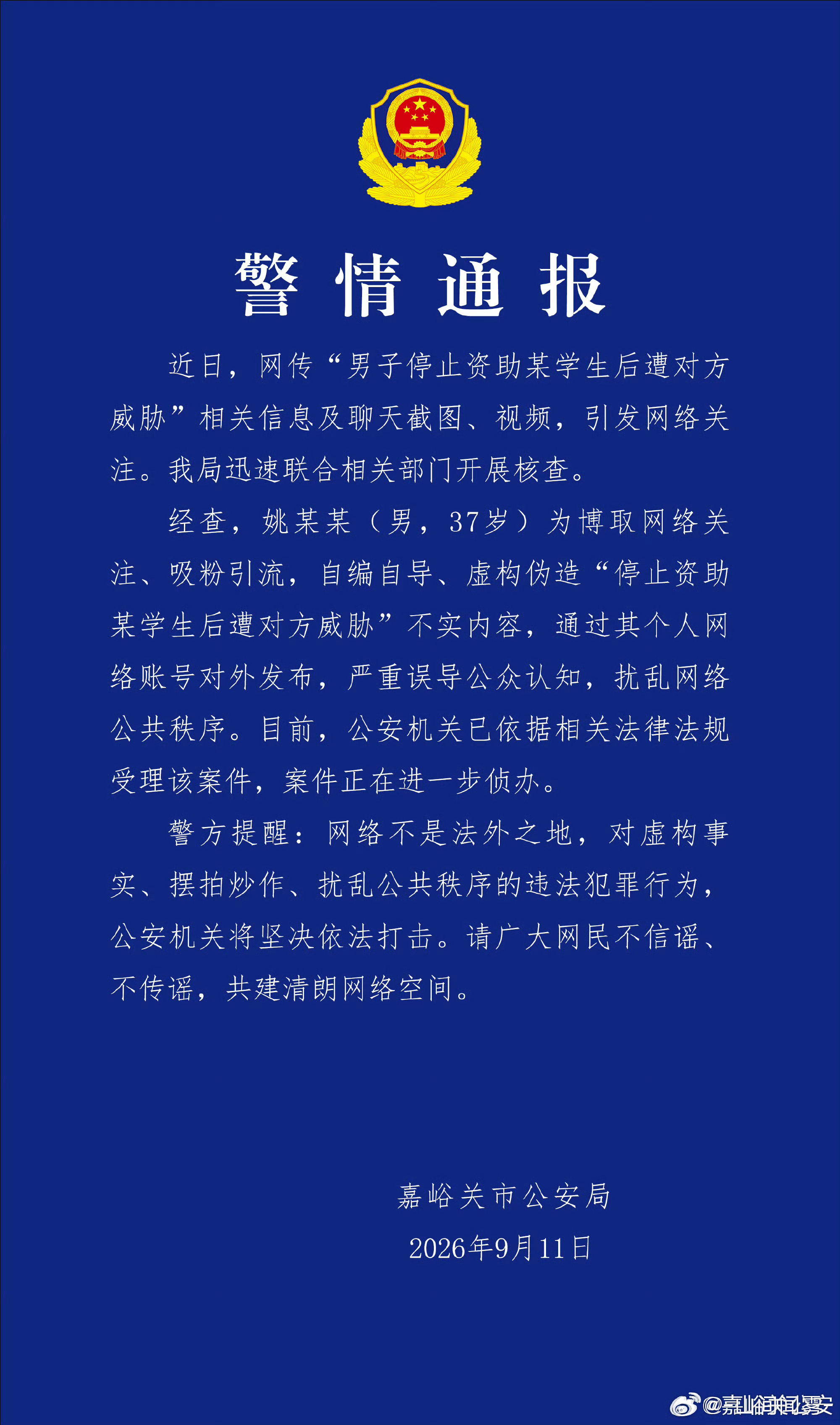 #官方通报男子编造女生催资助#

全网热议的“男子停助贫困女生遭威胁”事件实为闹剧。男子姚某某为吸粉引流，虚构完整对话与剧情、捏造受助学生形象，刻意制造舆论争议。其打造的名师、长期助学等正面人设均为造假，本人履历存在诸多不实污点。因其编造虚假信息、扰乱网络秩序，已被警方刑拘，涉事账号 ​