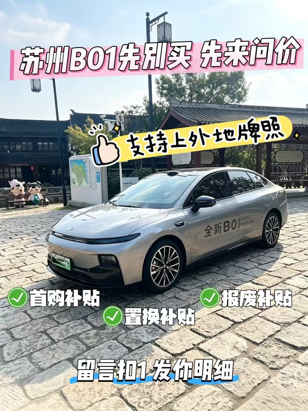 苏州B01｜补贴+0息方案一次性讲明白🚗