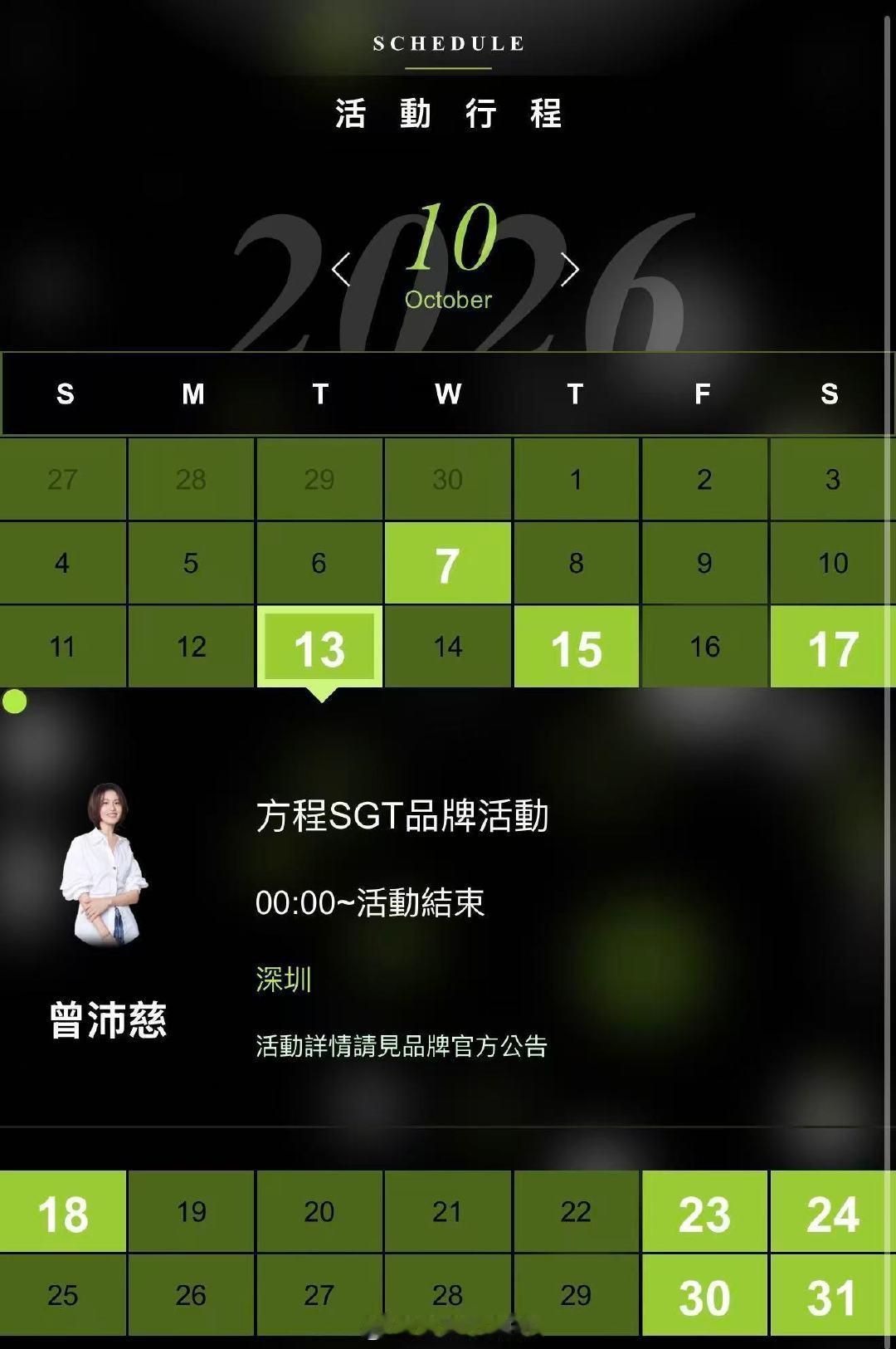 曾沛慈✖️方程SGT品牌活动
⏰10月13日
📍深圳 ​