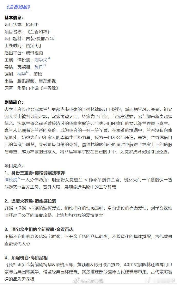 主演的《兰香如故》开启招商！暂定9月上线。 ​​​