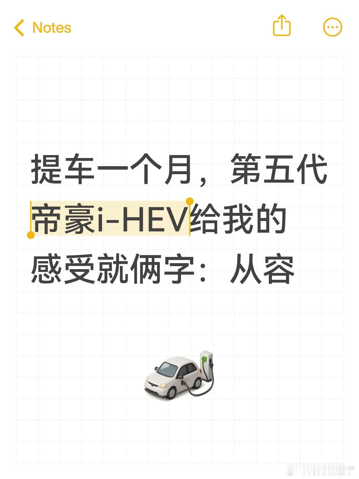 提车一个月，第五代帝豪i-HEV给我的感受就俩字：从容
上一辆车开了七八年，手动挡的，赶上早晚高峰，左脚能累抽筋。咬咬牙换了这台第五代帝豪i-HEV混动，不为别的，就想上下班路上能轻松点。开了快一个月了，怎么说呢，就是感觉整个人心态都平和不少。
以前堵车，走走停停，手脚并用，心累。现在这车， ​