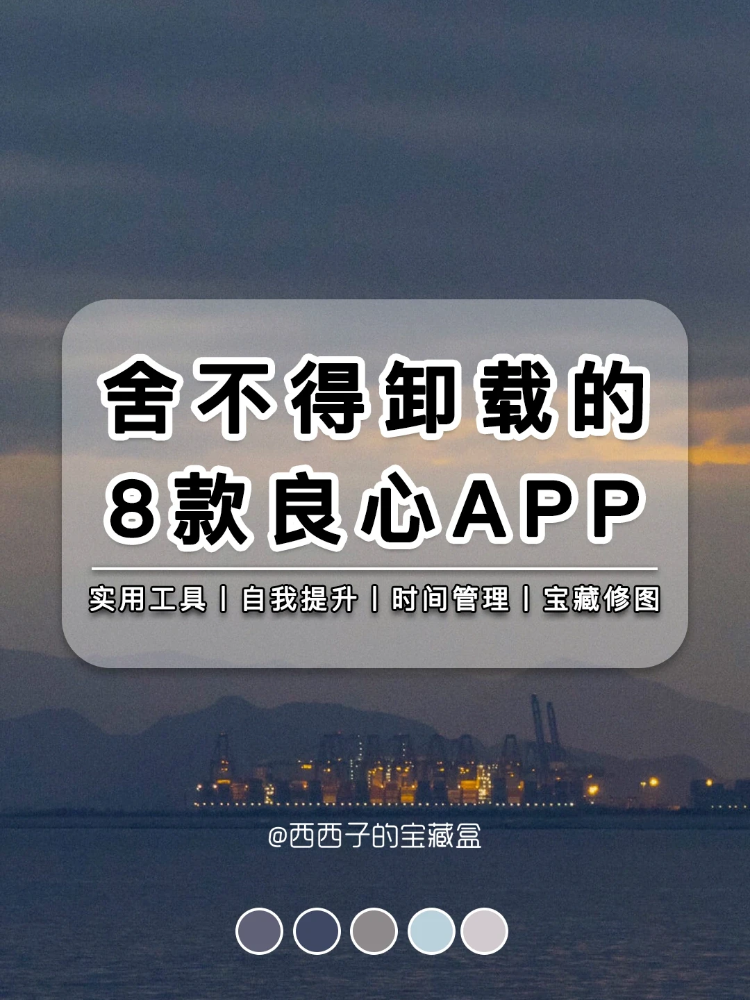 ❤️舍不得卸载的8款良心APP丨自我提升必备！