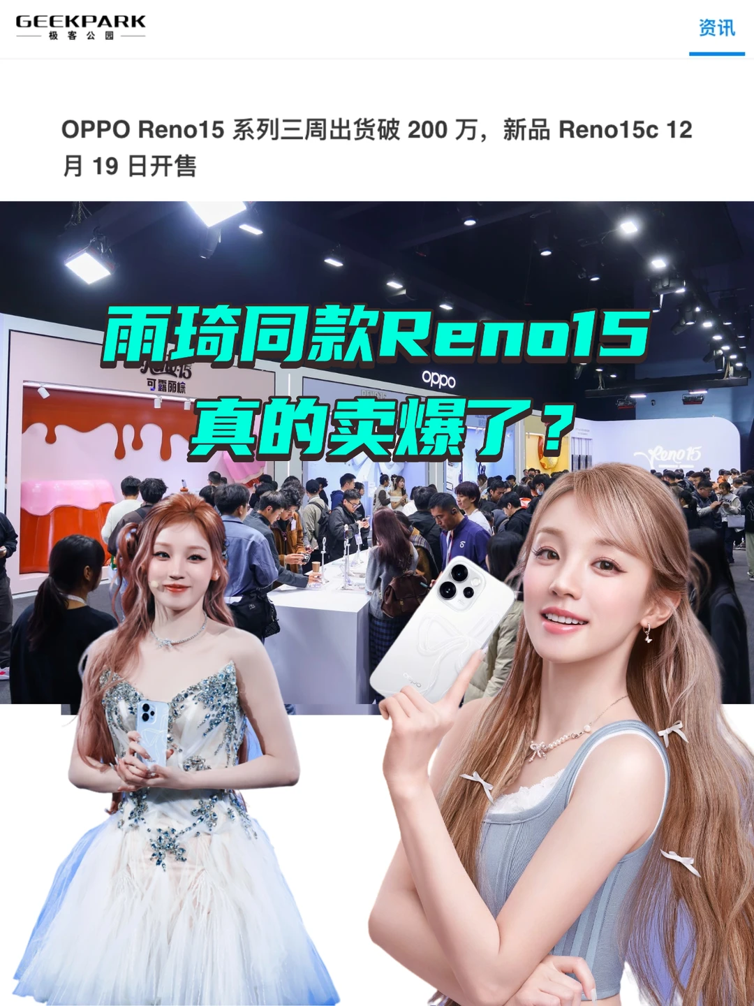 出货量超200W！宋雨琦同款Reno15这么火？