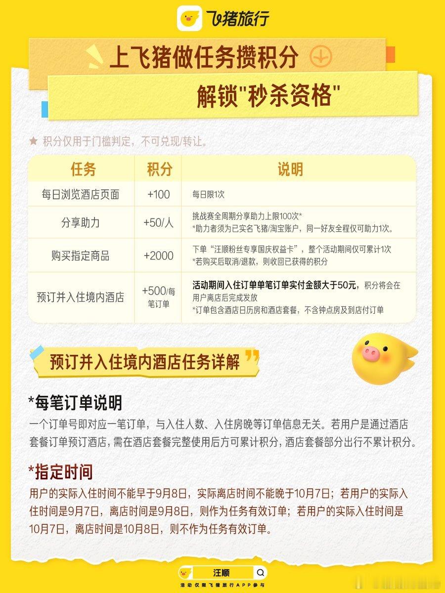#在飞猪超级现场被汪顺上了一课# 飞猪超级现场的这波活动很有诚意，没有繁琐的步骤，9月8日到10月7日搜汪顺做任务攒积分，争取线下体能课名额，国庆出游订酒店，在活动页下单，入住后获得积分。 ​