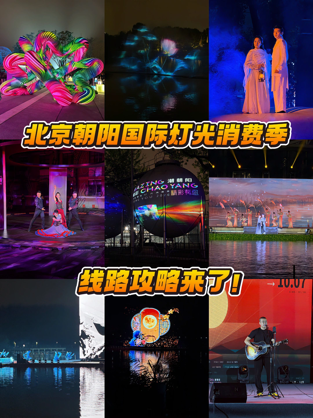 蓝港逛街偶遇！朝阳公园秋日灯光节太治愈🌙