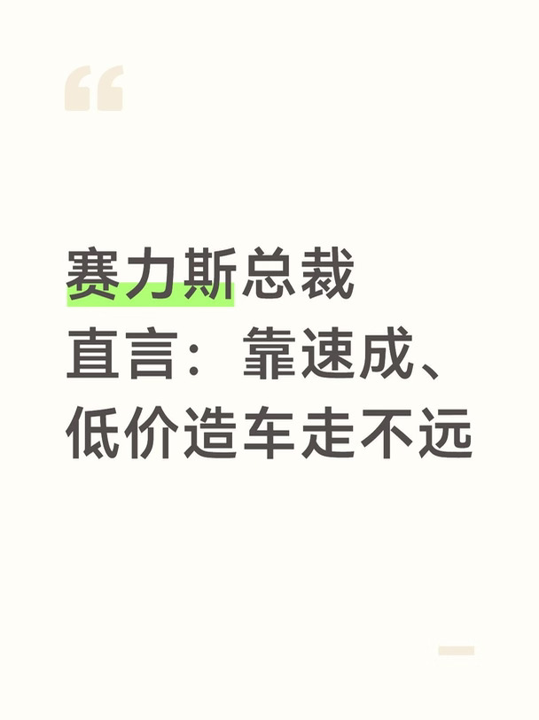 赛力斯总裁直言：靠速成、低价造车走不远