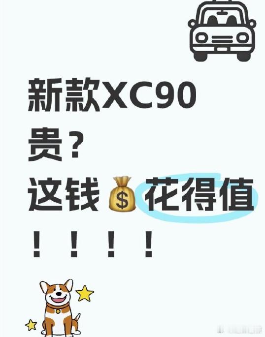 价格争议背后的价值坚守：为何说新款XC90物超所值？  当新款XC90...