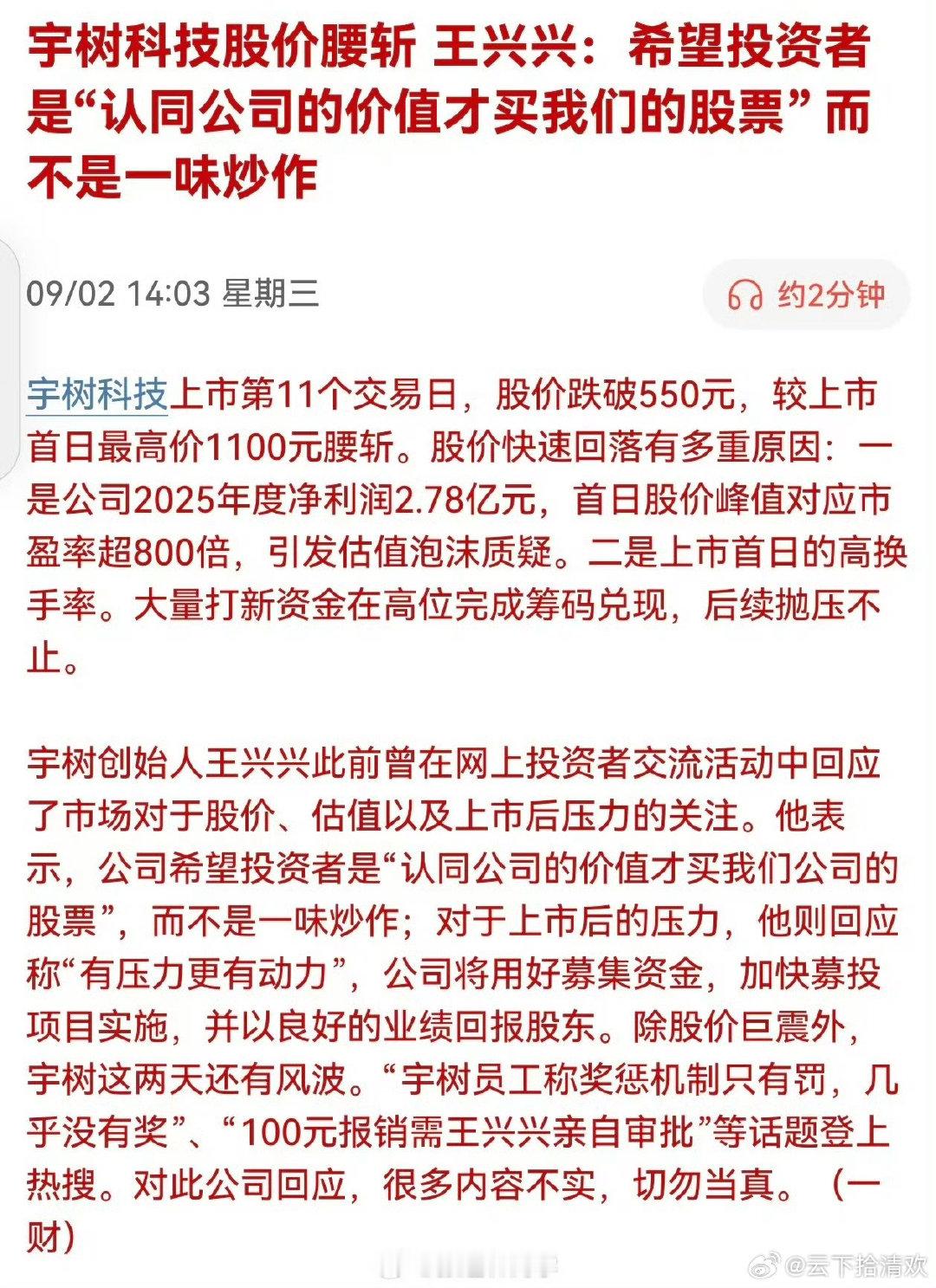 #宇树科技回应只有罚几乎没有奖#上市不久便陷入内部管理争议，网传奖惩重罚轻奖，口碑承压带动股价下挫。创业期的严苛模式放到上市公司亟待调整，科创企业既要攻坚技术，也需要平衡制度约束与人才激励。 ​