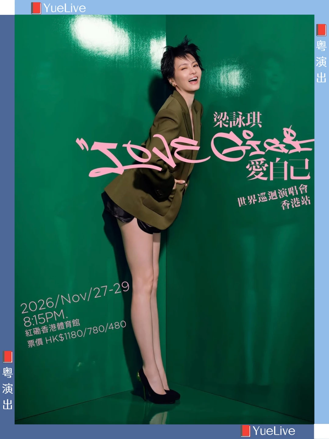 《梁咏琪 LOVE GiGi爱自己》香港演唱会