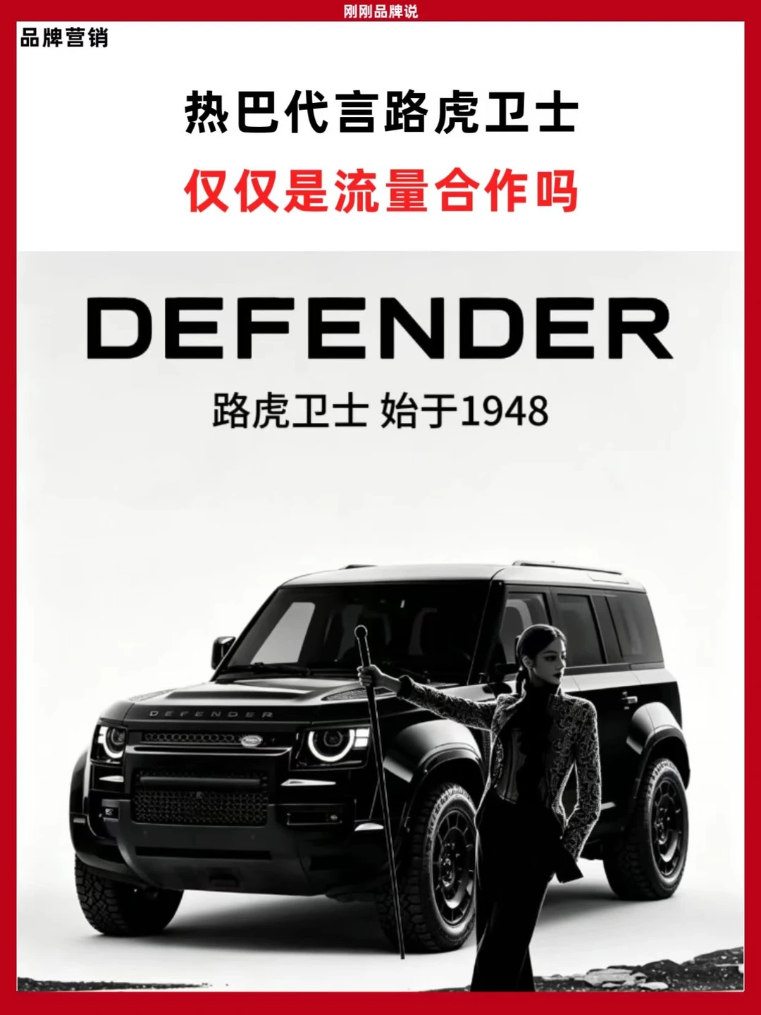 热巴代言路虎卫士，仅仅是流量合作吗？