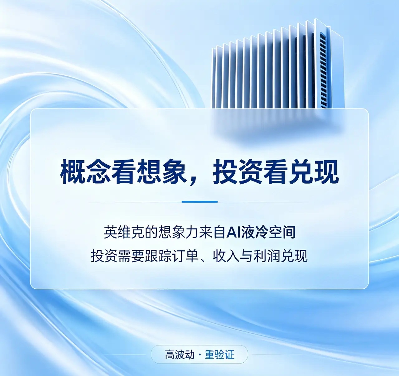 AI液冷人气龙头！英维克，概念火热，但要分清现实与预期

每日一家上市公司｜英维克（002837）
公司概况
英维克，国内精密温控节能龙头企业，核心业务是数据中心、智算中心温控散热，同时覆盖储能热管理、轨道交通空调、商用环境机等赛道 。
随着AI大模型算力爆发，单机柜功耗持续走高，风冷逐渐到达上 ​