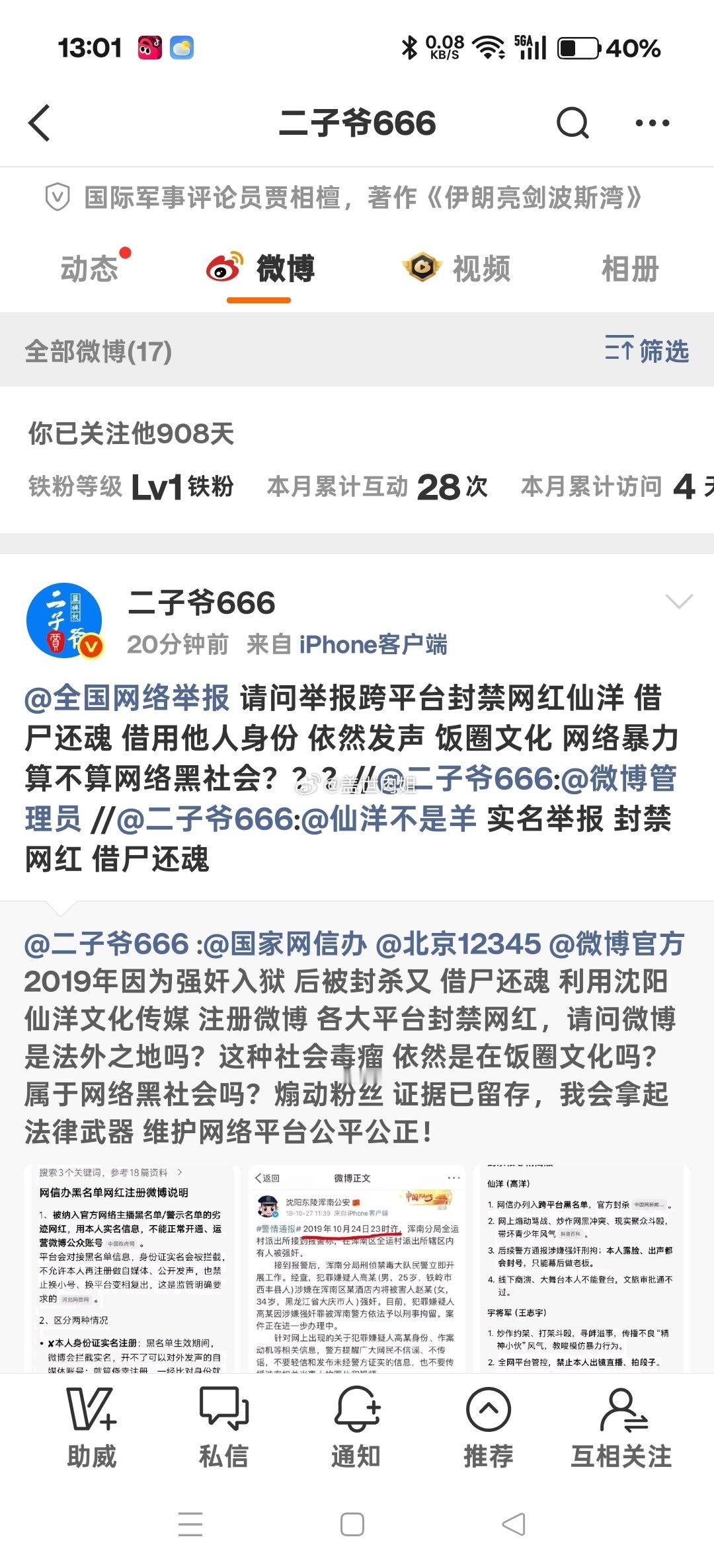 二子爷实名举报仙洋封禁网红借尸还魂，大搞饭圈文化，煽动网络暴力。 ​