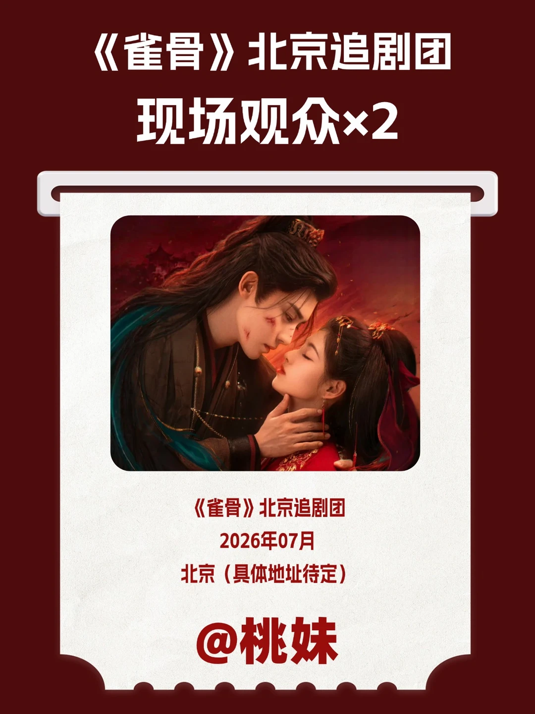 IP正确~请2位去《雀骨》北京追剧团见侯明昊