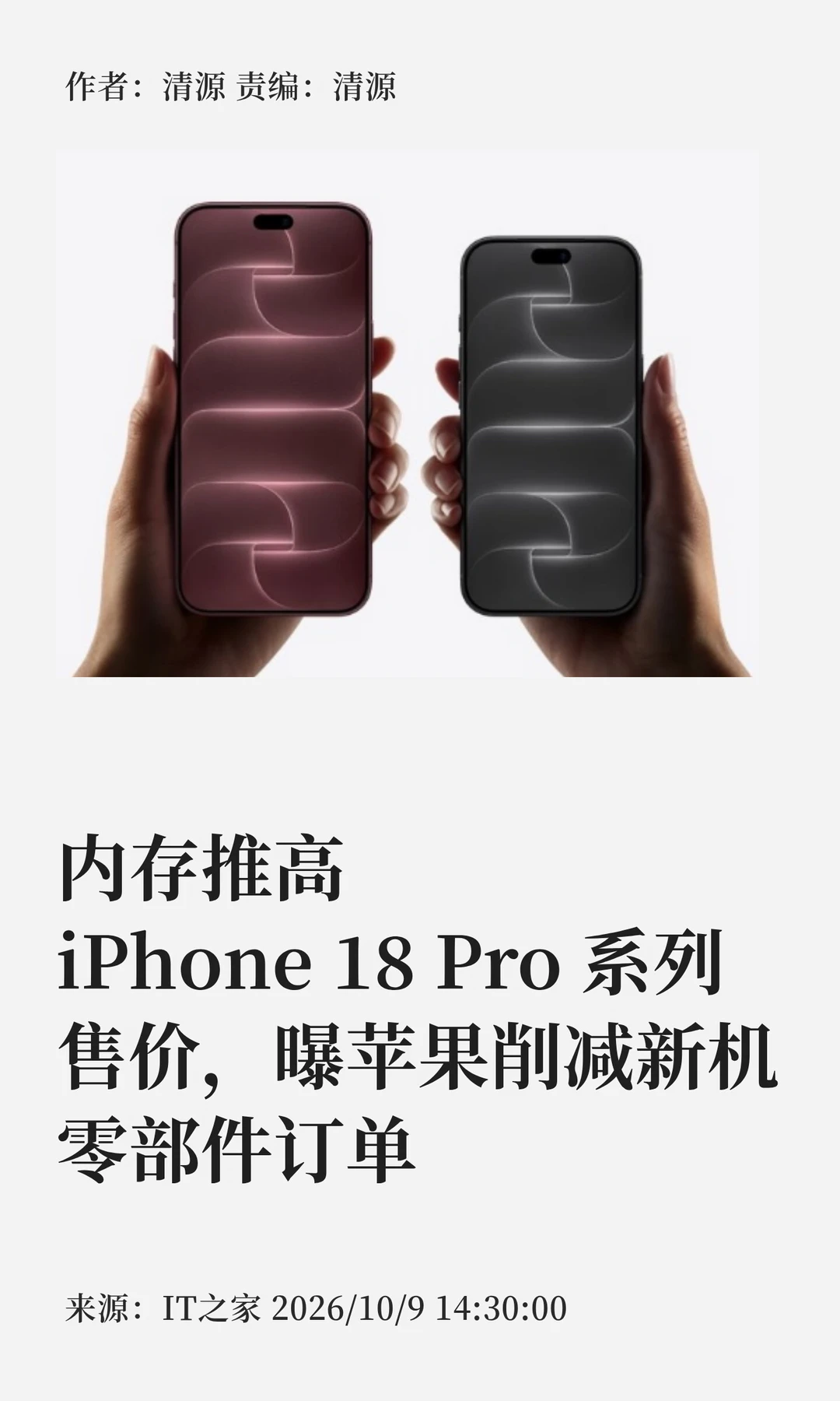 iPhone 18 Pro价格"水涨船高"，新机减产15%
