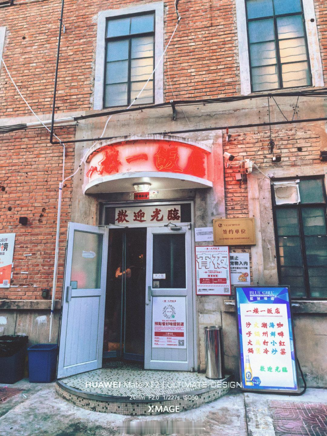 Mate XT2首拍 看看效果
这机器用起来确实挺爽的

「一楼一饭店」谢霆锋推荐过
算是2刷了 好吃 爱吃 还会再来[坏笑]
#烟哥vlog##华为[超话]#  ​