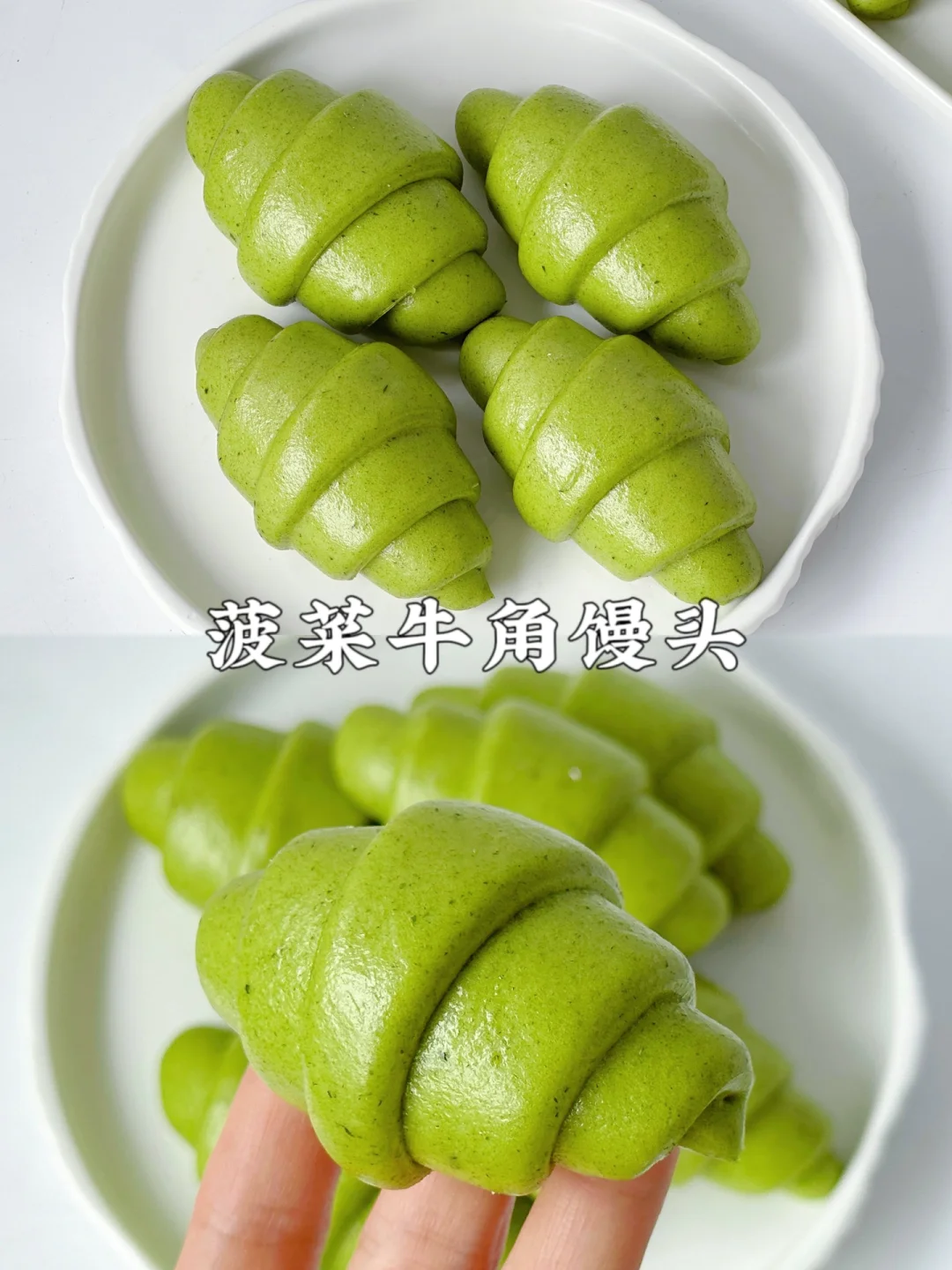 菠菜牛角馒头～专治不爱吃菠菜的小朋友！果蔬馒头真的是健康好吃又好看呀！