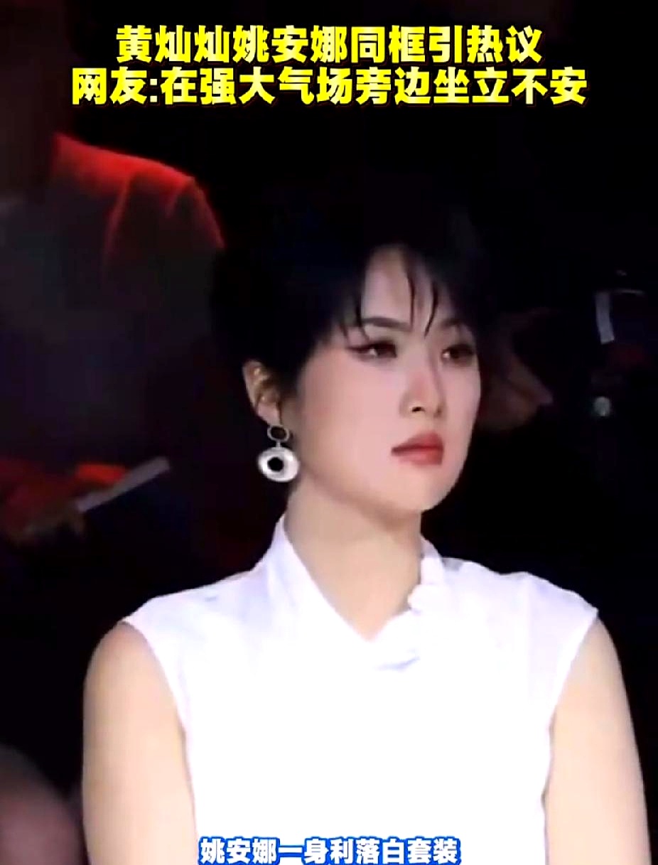 黄灿灿和姚安娜坐在一起的同框画面，把娱乐圈最扎心的一面赤裸裸撕开了
 

姚安娜神态松弛，手随意搭着，旁边坐着的黄灿灿眼神游移、小动作不断，浑身上下都写满了局促
 

很多人总在讨论明星的气场和仪态，其实哪有什么天生的大气，姚安娜是演员更是资本本身，别说是同排的小花，就算一线大导演坐在旁边也照样不怵