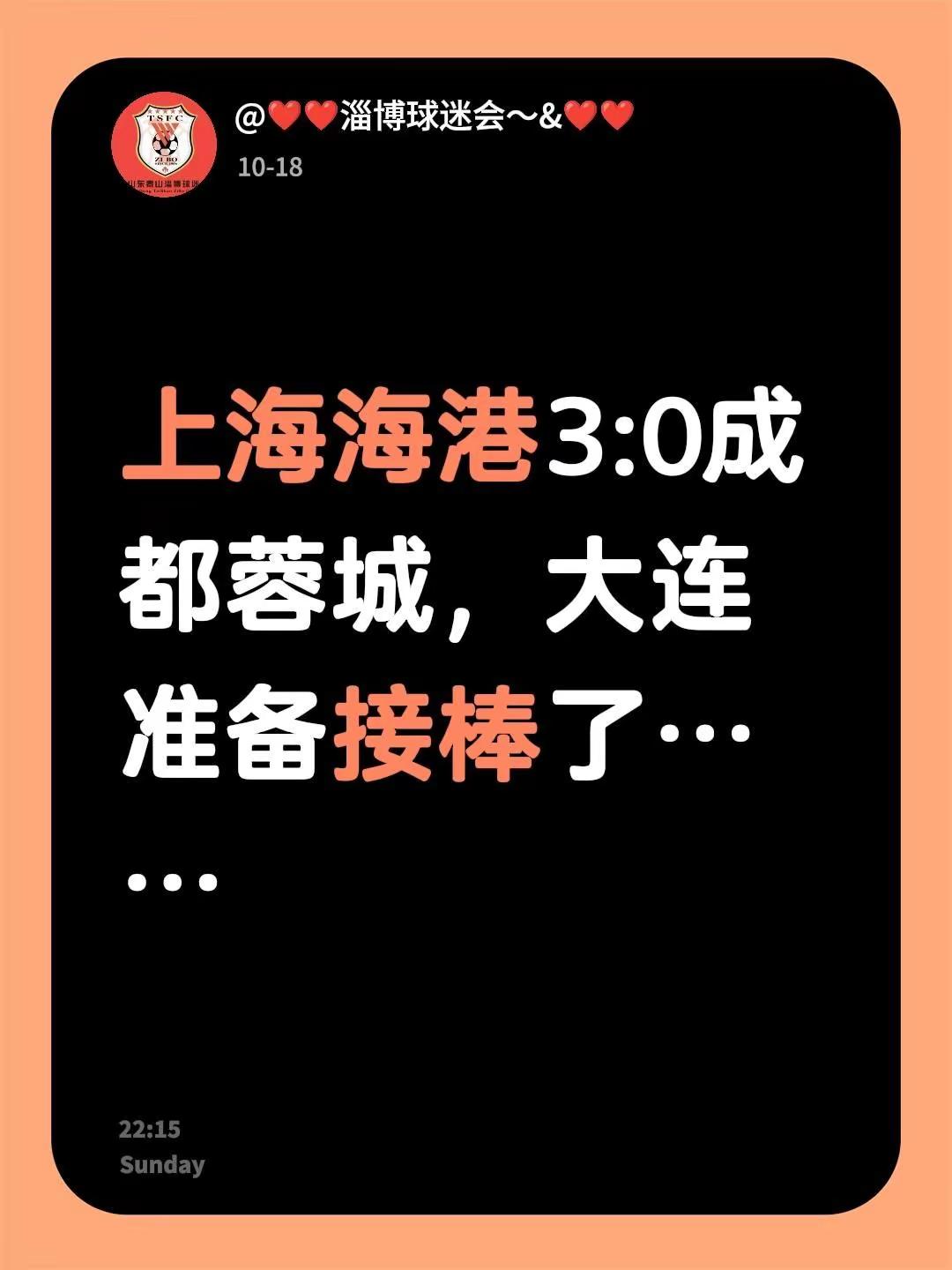 上海海港3:0成都蓉城，大连准备接棒了……