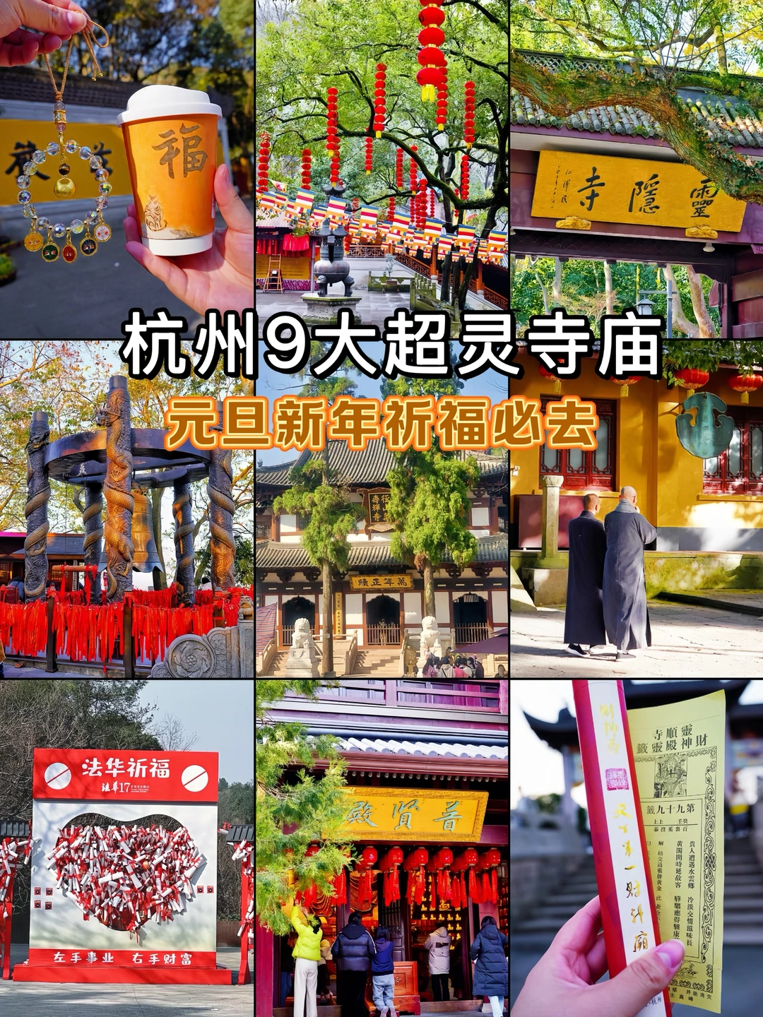杭州元旦新年祈福！9大超灵寺庙值得去❗️