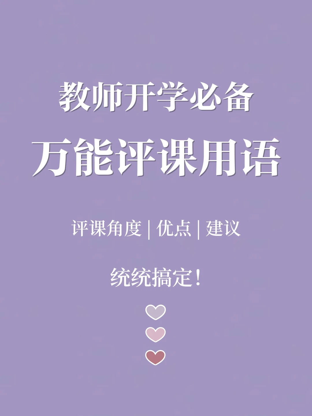 🔥开学必备|万能评课用语|收藏这篇就够啦！