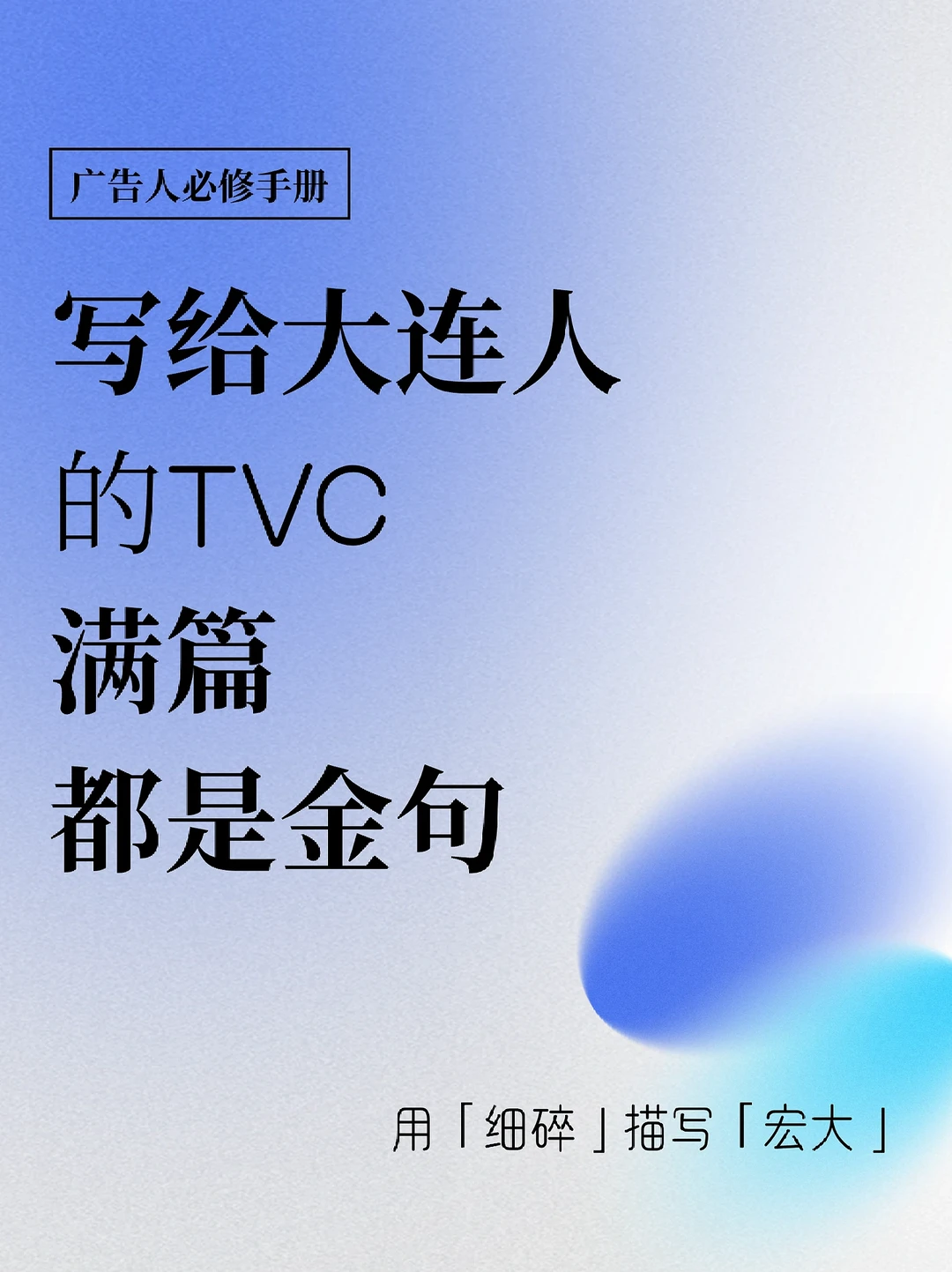 不服输的大连|这支TVC的文案，满篇都是金句