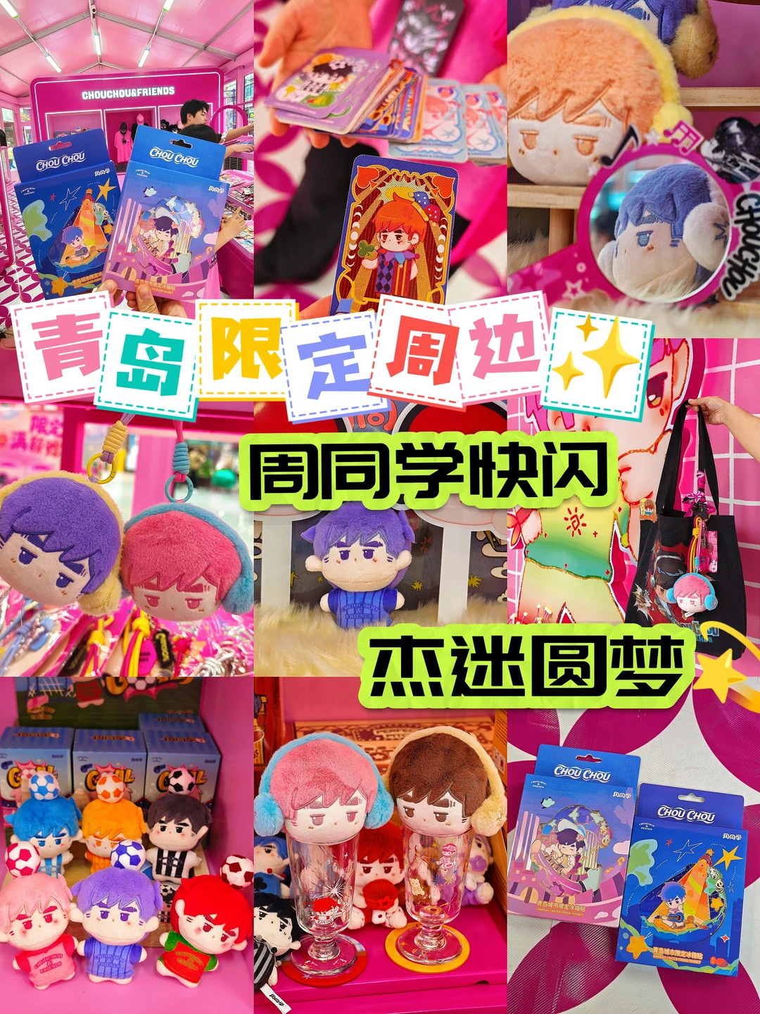 青岛杰迷冲🔥专属限定！周同学快闪太值了