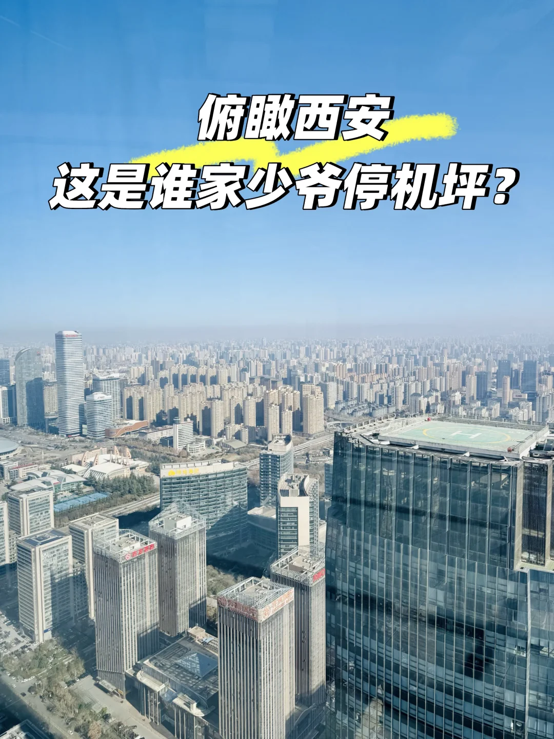 带大家看看高层视角里的西安📸