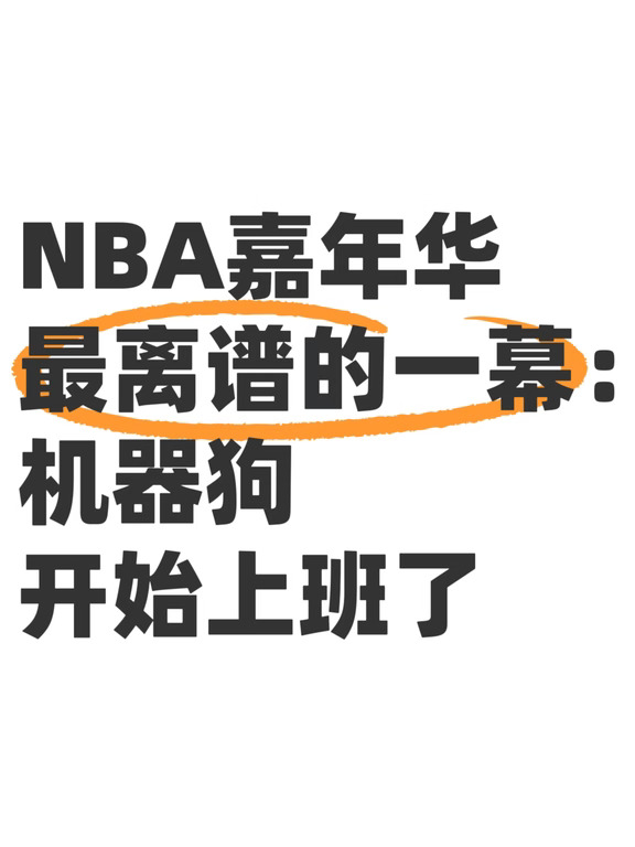 NBA现场的高德机器狗，真是实干派