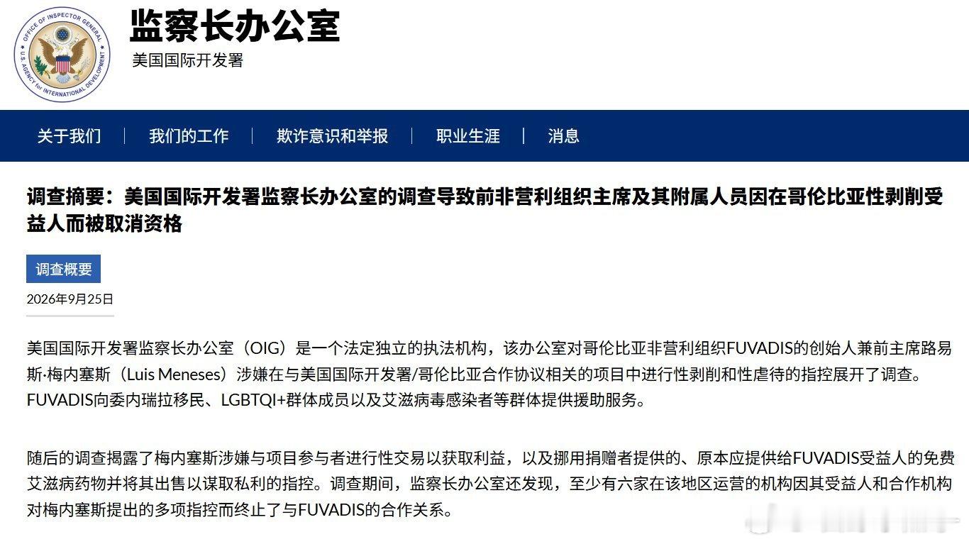 #海外新鲜事# 救命的HIV药都敢拿去黑市倒卖，还拿援助物资胁迫弱势群体发生性关系，这就是USAID资助的NGO干出来的事。[无聊]

美国国际开发署监察长办公室9月25日发布调查通报，哥伦比亚非营利组织FUVADIS创始人Luis Meneses，依托美援项目，面向委内瑞拉难民、艾滋感染者等底层弱势群体实施性剥削。

 ​