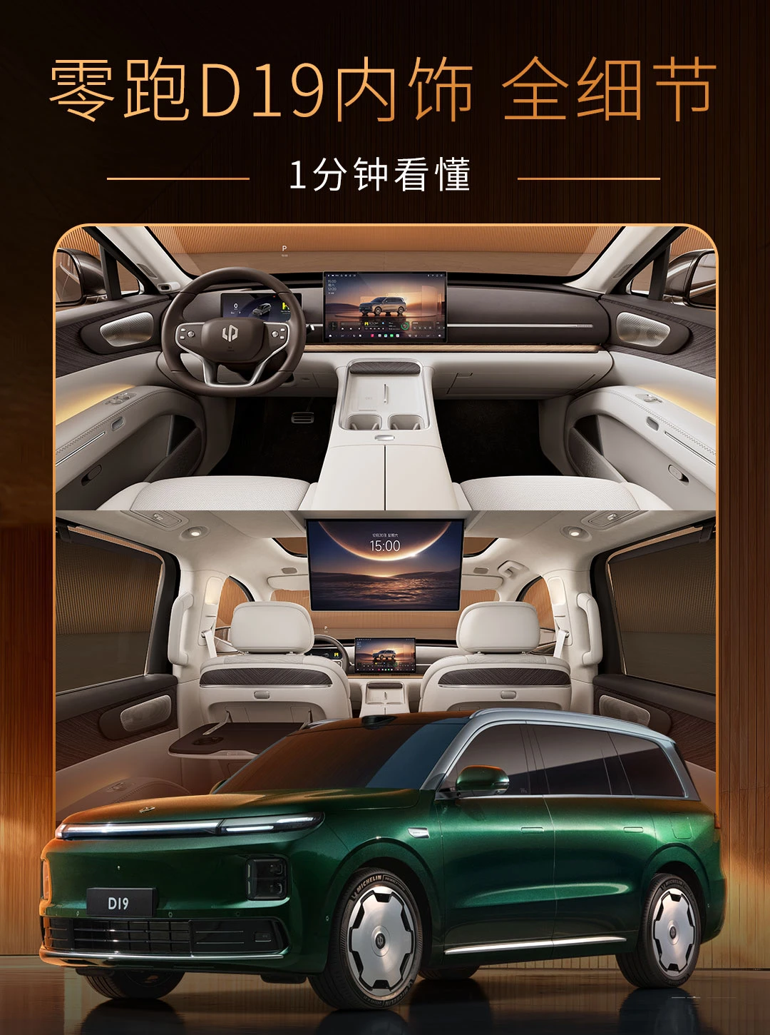 1分钟 带你了解零跑D19内饰 全细节