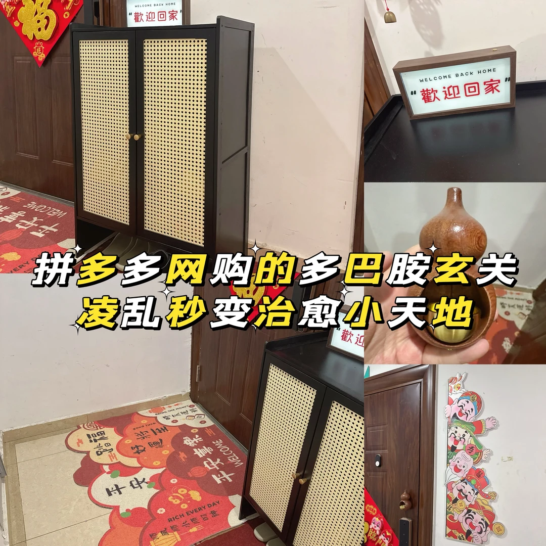 拼多多网购多巴胺玄关，凌乱秒变治愈小天地