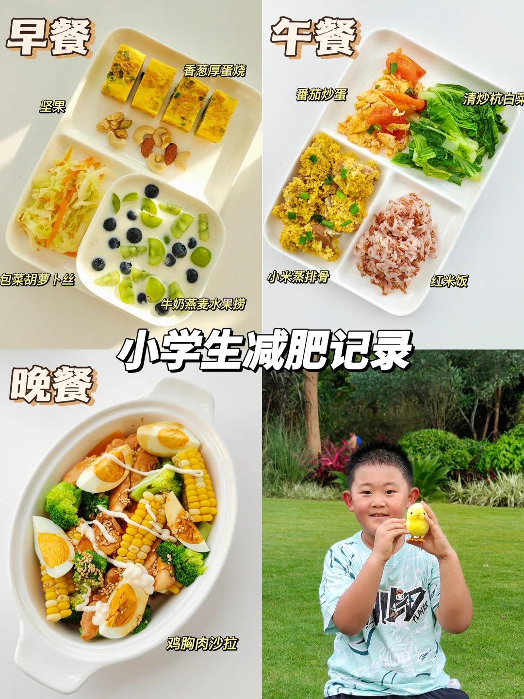 小学生墨墨的减肥记录 吃干净的食物
