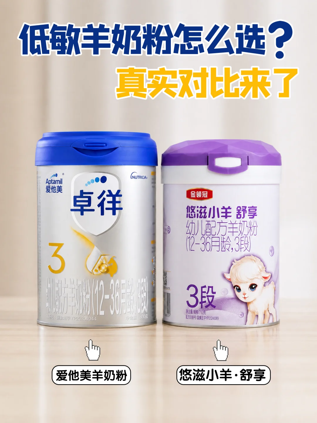 敏感宝宝救星：爱他美卓徉 vs. 悠滋小羊