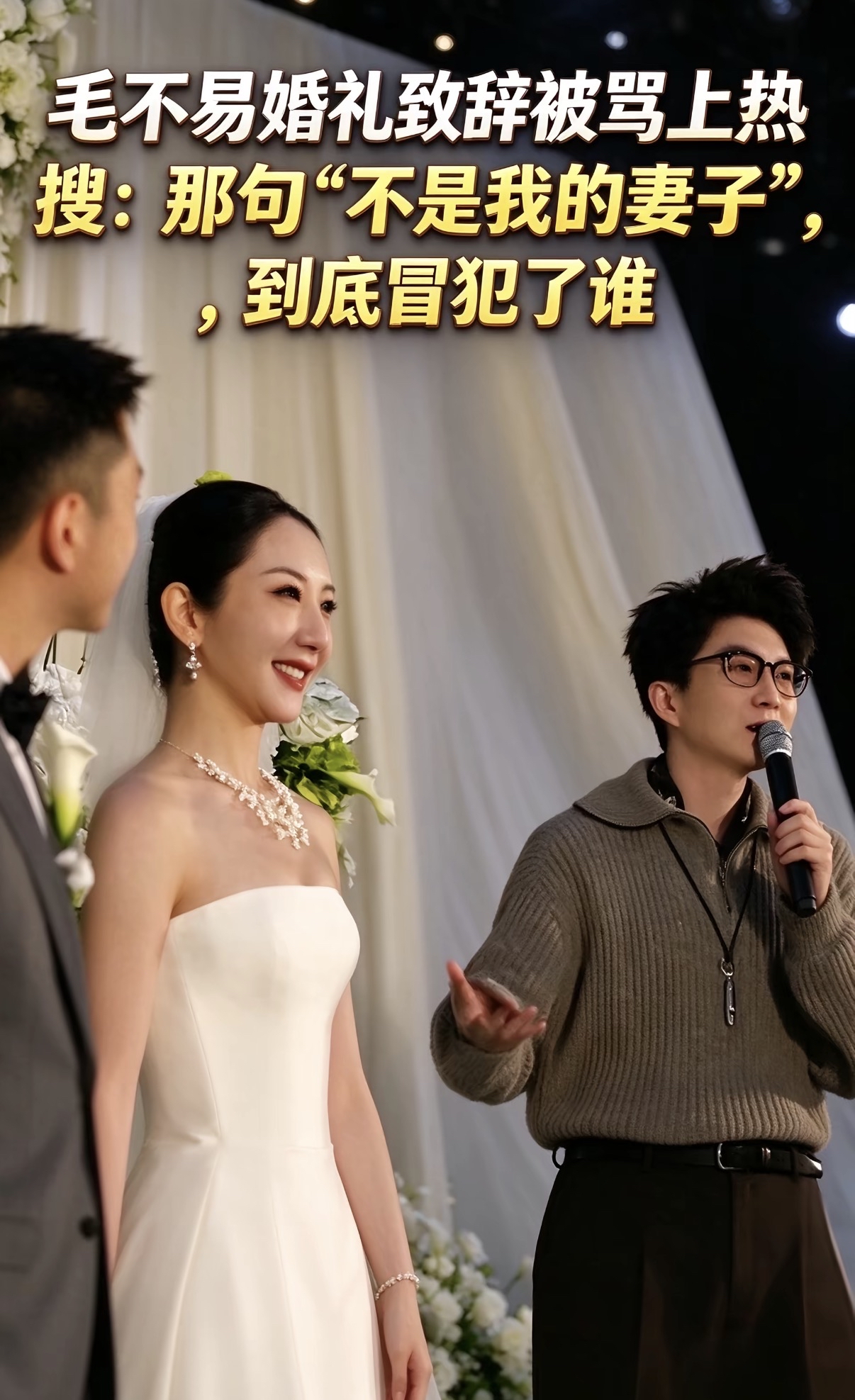 一句“虽然不是我的妻子”，把毛不易送上热搜：我们到底在骂什么？

热搜挂了八个字：“虽然不是我的妻子”。

就这一句，足够让没点开视频的人脑补出一整部暧昧暗恋剧——男闺蜜发难、新郎脸色铁青、婚礼现场修罗场。可等你真的把三段钟完整视频看完，会发现台下新娘哭到拿不住纸巾，新郎低头递纸，自己眼眶也红了。