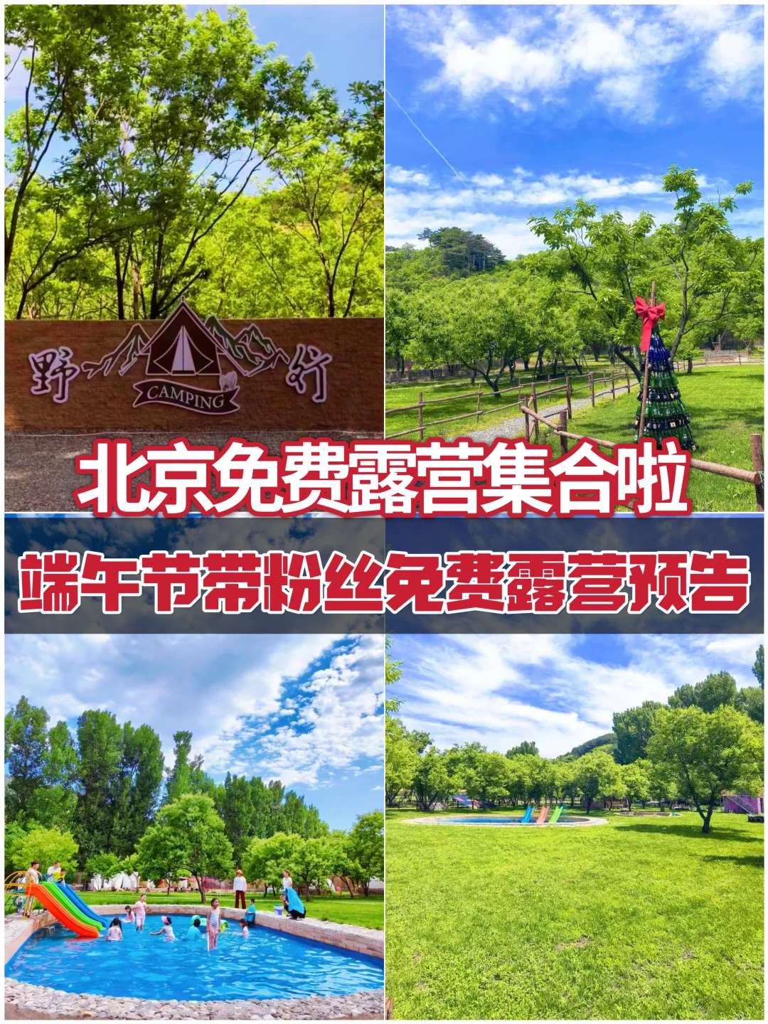 端午粉丝专属｜怀柔0元露营招募🔥
