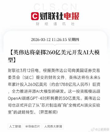AI大模型的板块迎来大利好！<br />英伟达将豪掷260亿美元开发A...
