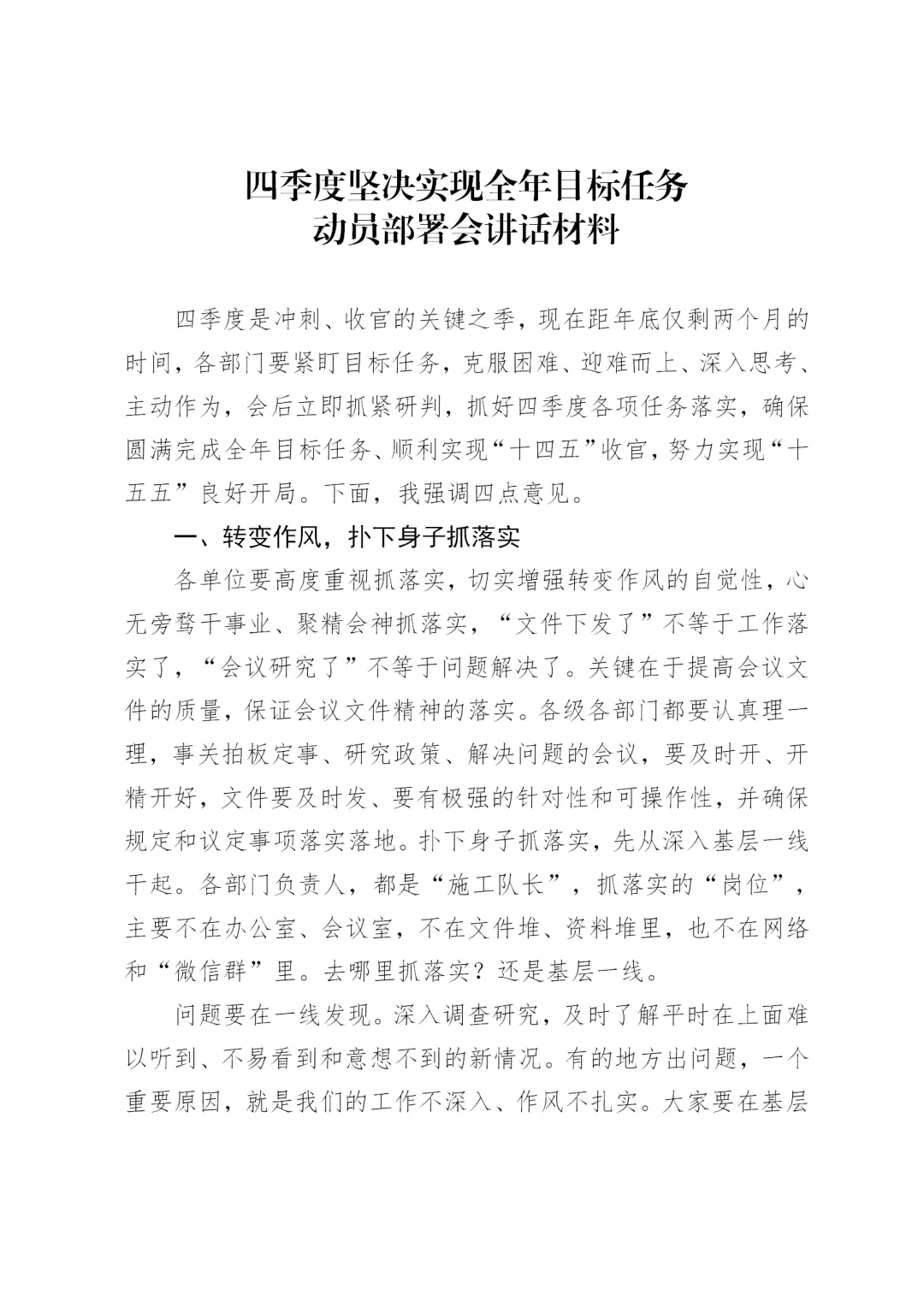 四季度坚决实现全年目标任务动员部署发言稿