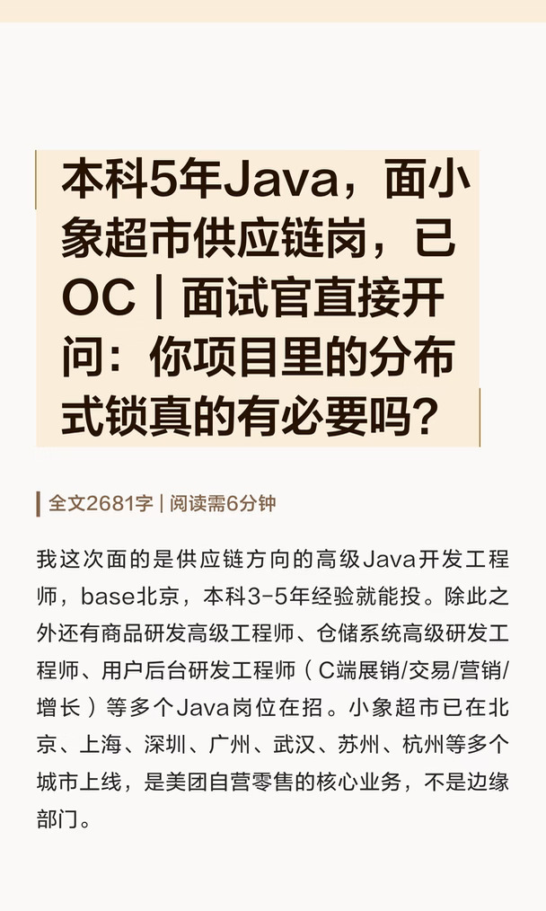本科5年Java，面小象超市供应链岗，已OC