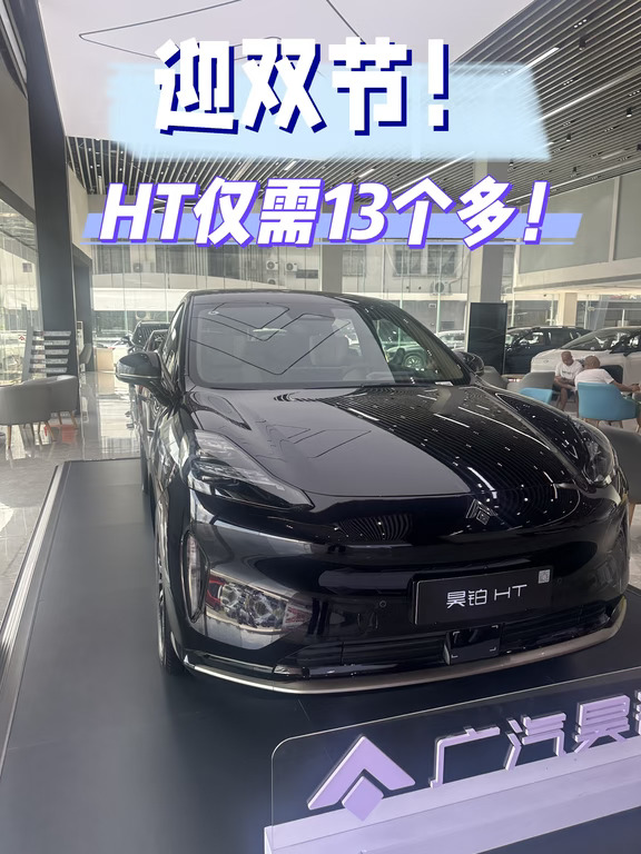 "昊铂HT内部底价13.39万！！！
优惠明细如下：
1.直接优惠26000！
2.老车主优惠2000！
3.厂家补贴10000
4.G补18000
还有多种金融方案可选，有0👋付 低👋付方案 还有5年长分期方案
感兴趣的老板可以丝.我了解一下哦～#值得入手的新车 #新车推荐 #新能源汽车 #适合全家出行的车 #年轻人的纯电车 #昊铂HT #SUV推荐 #广汽昊铂 #新车 #特价购车"